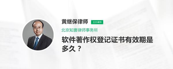 軟件著作權登記證書的有效期及續(xù)展咨詢